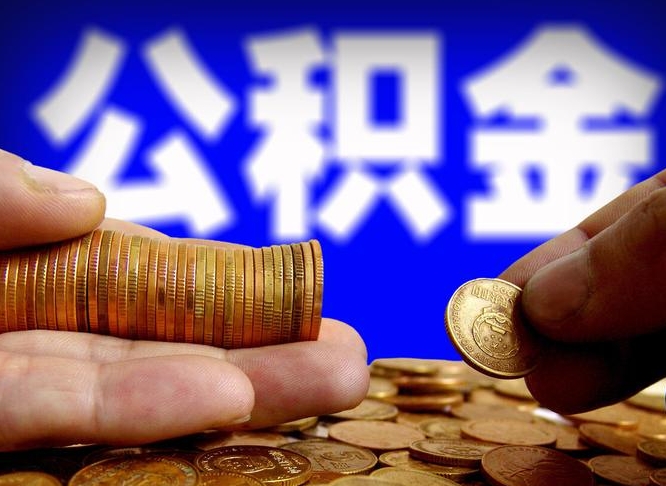 台湾公积金在职怎么取（在职人员公积金怎么取）